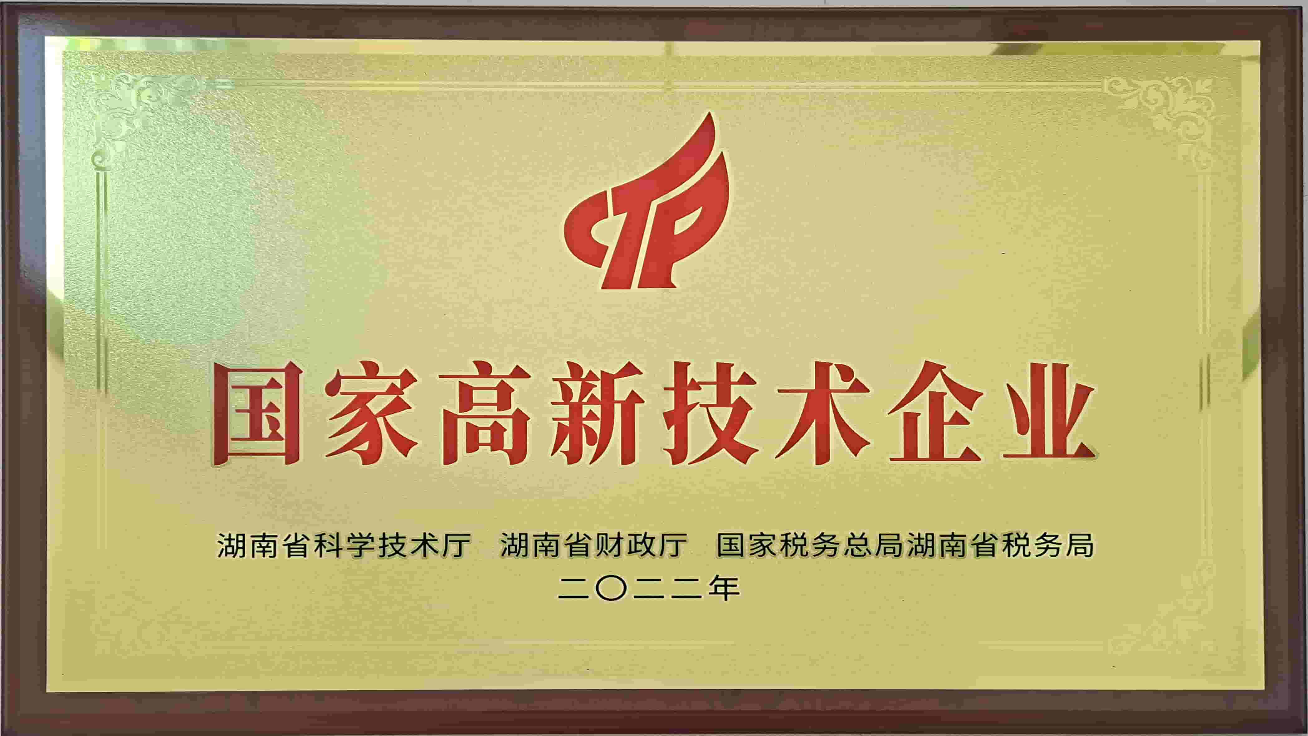 國家高新技術(shù)企業(yè)