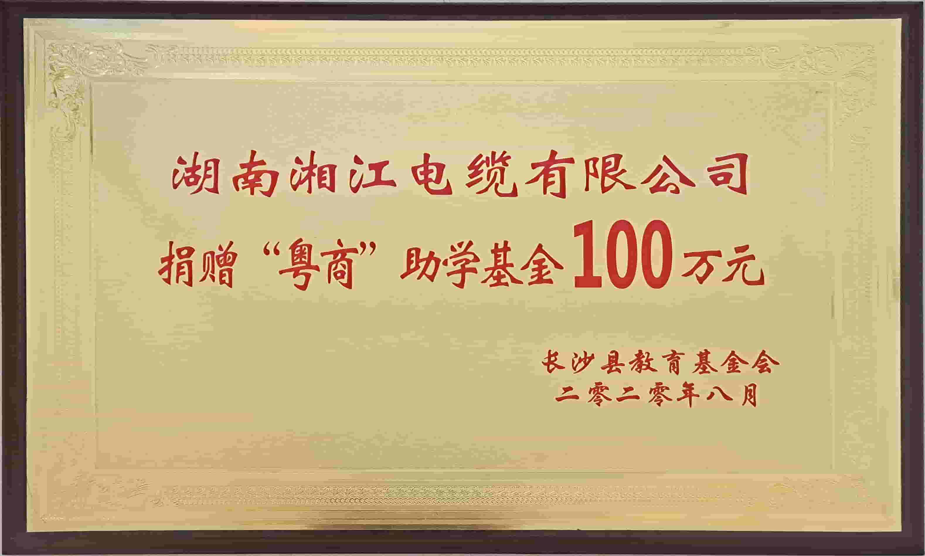 捐贈助學(xué)基金100萬元