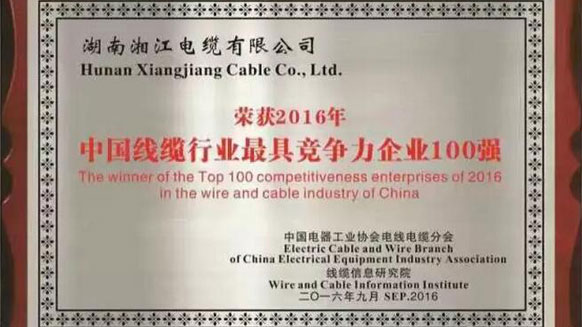 熱烈祝賀湘江電纜榮獲2016年中國(guó)電線電纜行業(yè)最具競(jìng)爭(zhēng)力企業(yè)百?gòu)?qiáng)