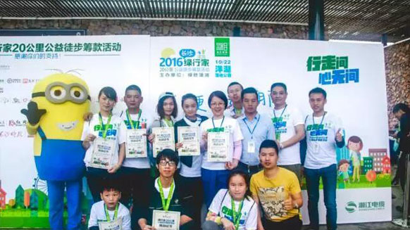 公益在路上，環(huán)保在心中！湘江電纜贊助并參與2016年綠行家20公里公益徒步籌款