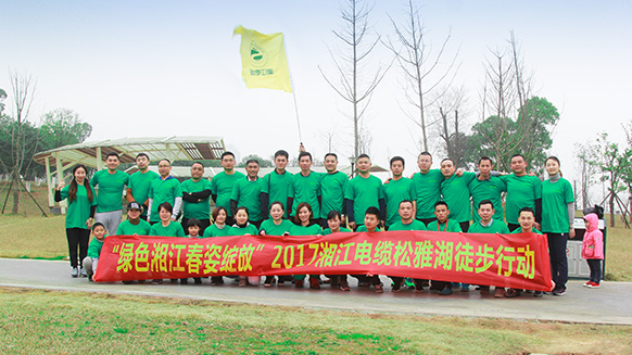 “綠色湘江，春姿綻放”2017年湘江電纜松雅湖徒步活動(dòng)紀(jì)實(shí)