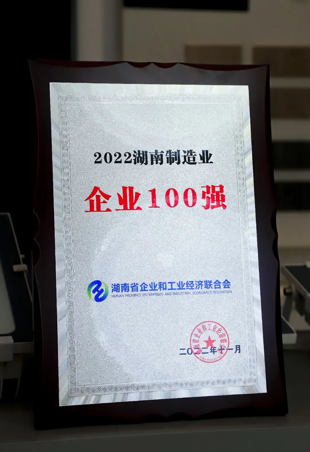 湘江電纜榮獲&ldquo;湖南省制造業(yè)100強(qiáng)&rdquo;榮譽(yù)
