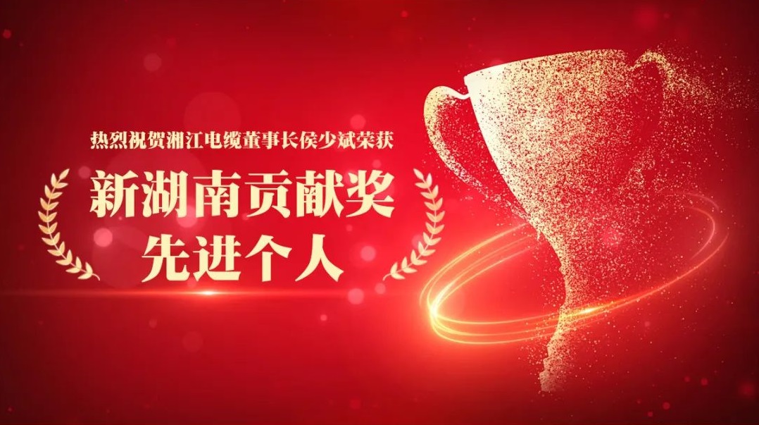 熱烈祝賀侯少斌榮獲新湖南貢獻(xiàn)獎先進(jìn)個人
