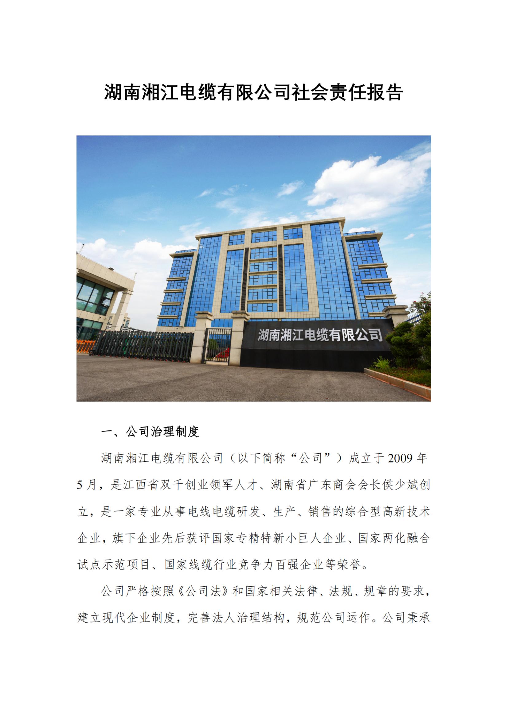 湘江電纜綠色工廠社會(huì)責(zé)任報(bào)告250616_掃描版_00