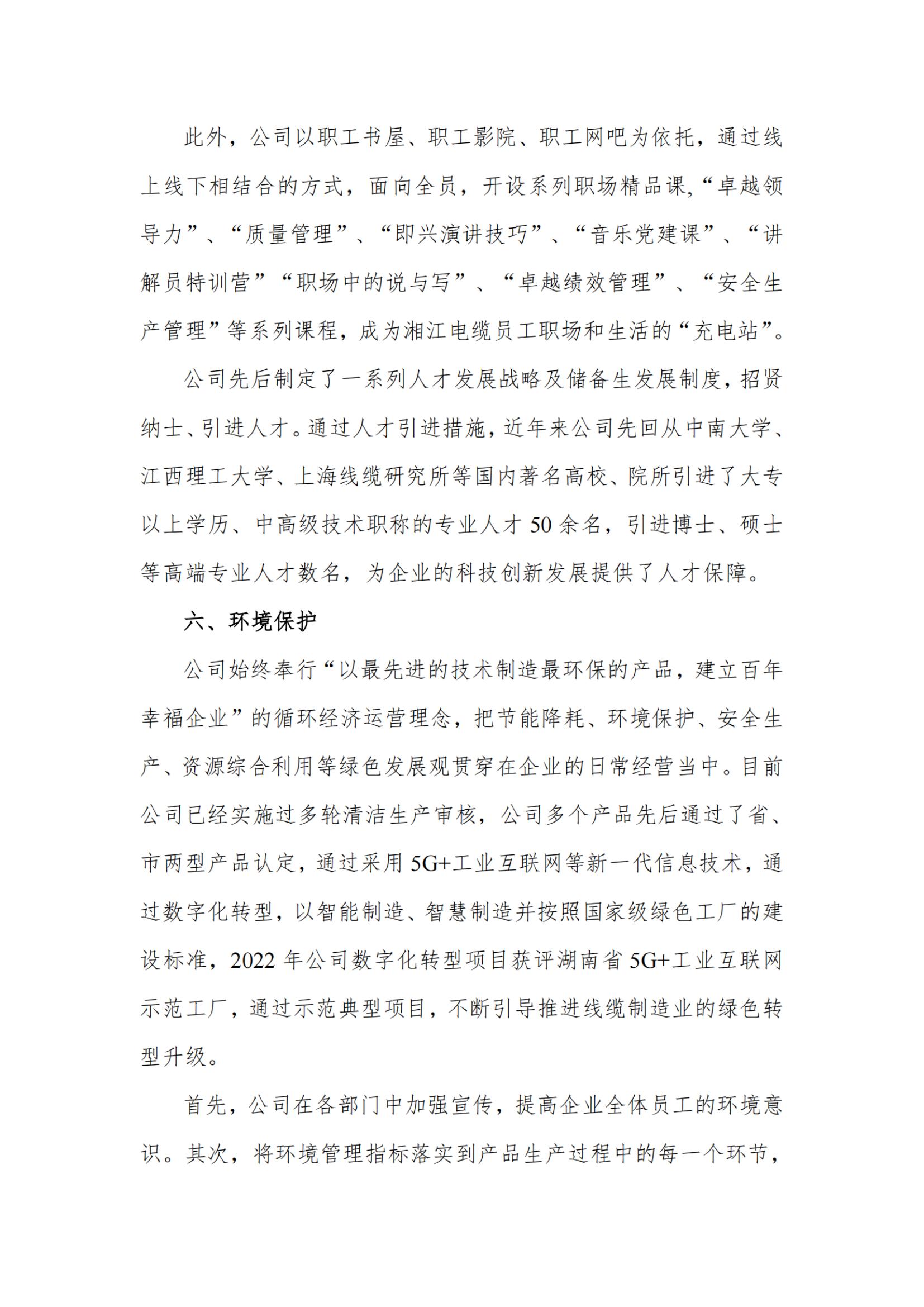 湘江電纜綠色工廠社會(huì)責(zé)任報(bào)告250616_掃描版_05