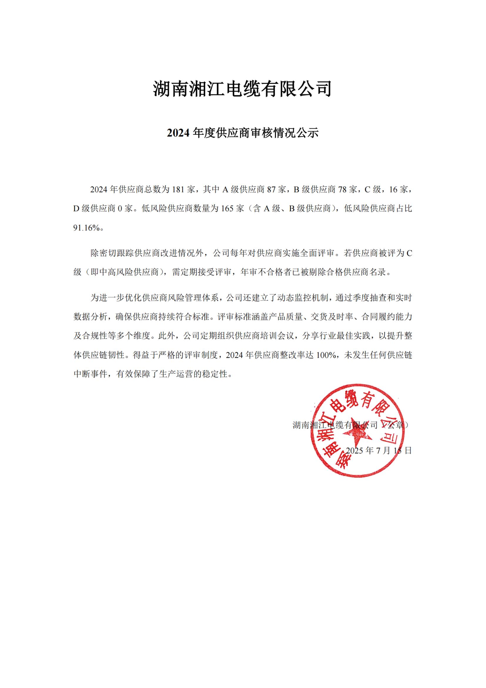 湘江電纜2024年度供應(yīng)商審核情況公示(20250805)_掃描版_01